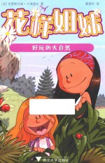 花样姐妹 好玩的大自然
