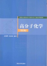 高分子化学