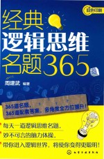 经典逻辑思维名题365道