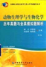 全国硕士研究生农学门类入学考试辅导丛书 动物生理学与生物化学历年真题与全真模拟题解析