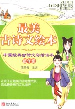 最美古诗文 中国经典古诗文彩绘读本 低年级