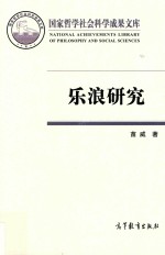 国家哲学社会科学成果文库 乐浪研究