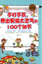 不打不骂，养出男孩大志气的100个细节