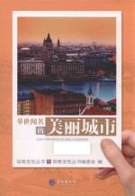 举世闻名的美丽城市