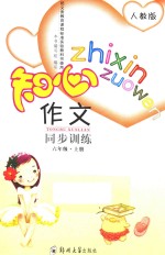 知心作文同步训练 六年级 上