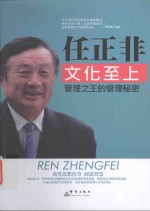 任正非文化至上 管理之王的管理秘密