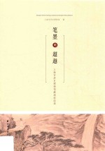 笔墨的超越 上海市历史博物馆藏海派绘画