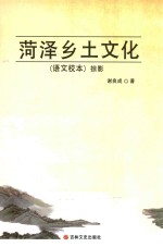 菏泽乡土文化掠影 语文校本