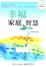幸福家庭密码系列丛书 幸福家庭智慧