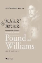 “东方主义”与现代主义 庞德和威廉斯诗歌中的华夏遗产