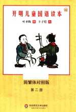 开明儿童国语读本 第2册 简繁体对照版
