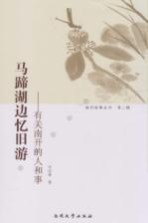 马蹄湖边忆旧游 有关南开的人和事