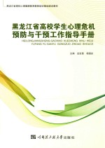 黑龙江省 高校学生心理危机预防与干预工作指导手册
