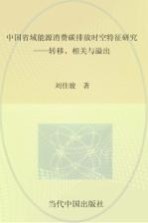 中国省域能源消费碳排放时空特征研究 转移 相关与溢出