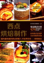 西点烘焙制作