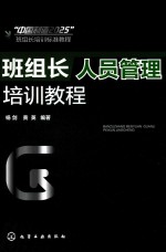 班组长人员管理培训教程
