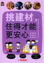 挑建材 住得才能更安心