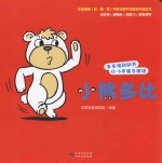 多多族动动书 0-3岁亲子演读 小熊多比