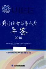对外经济贸易大学年鉴 2015