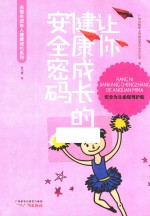 关爱未成年人健康成长系列 让你健康成长的安全密码