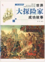 伟人成功故事 世界大探险家成功的故事
