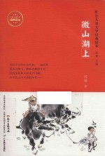 红色儿童文学经典读本 微山湖上