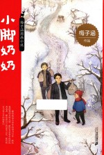 梅子涵图画小说 第1辑 小脚奶奶
