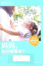 这些事越早向孩子解释越好 妈妈,我从哪里来?