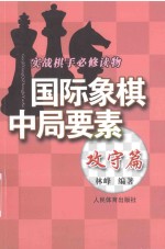 国际象棋中局要素 攻守篇