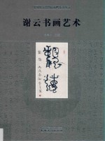 中国国家博物馆捐赠系列丛书 谢云书画艺术 1