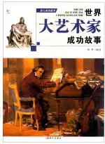 伟人成功故事 世界大艺术家成功的故事