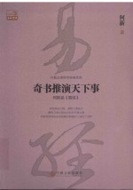 奇书推演天下事 何新品《易经》