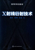 X射线衍射技术