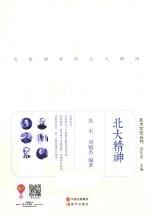 北大文化丛书 北大精神
