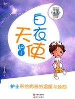 我的未来不是梦 白衣天使 护士