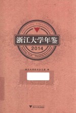 浙江大学年鉴 2014