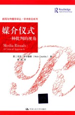 媒介仪式 一种批判的视角