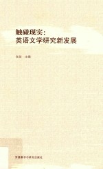 触碰现实 英语文学研究新发展