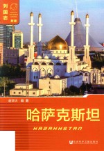 列国志 哈萨克斯坦