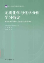 无机化学与化学分析学习指导 配套天津大学编《无机化学与化学分析》