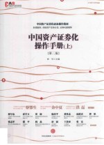 中国资产证券化操作手册 上 第2版