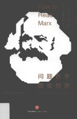 问题在于改变世界 马克思导读