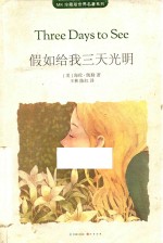MK珍藏版世界名著系列 假如给我三天光明