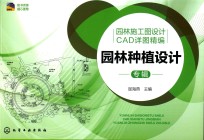 园林施工图设计CAD详图精编 园林种植设计专辑