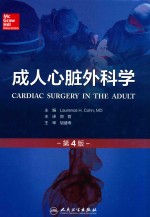成人心脏外科学 翻译版