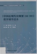 中国近现代史纲要(1840-1949) 教学辅导读本