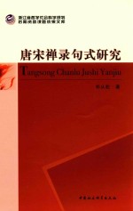 浙江省哲学社会科学规划后期资助课题成果文库 唐宋禅录句式研究