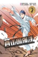 翌平新阳刚主义文学系列 真正的强手