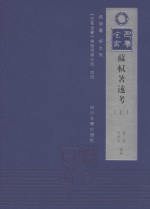巴蜀全书 苏轼著述考 上