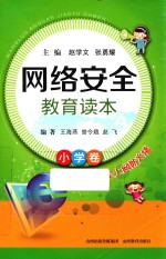 网络安全教育读本 小学卷